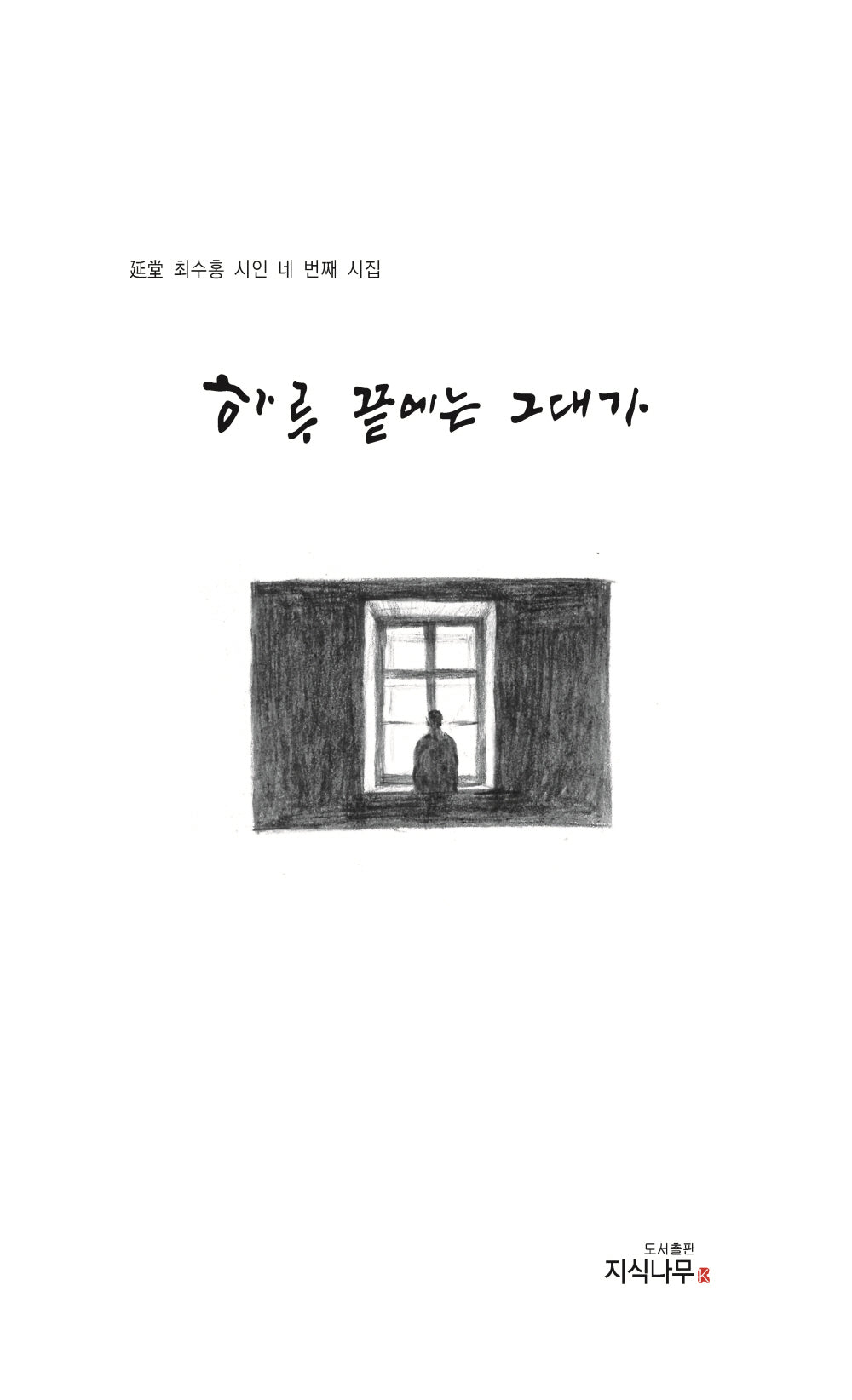 하루의 끝에는 그대가(양장본 Hardcover)