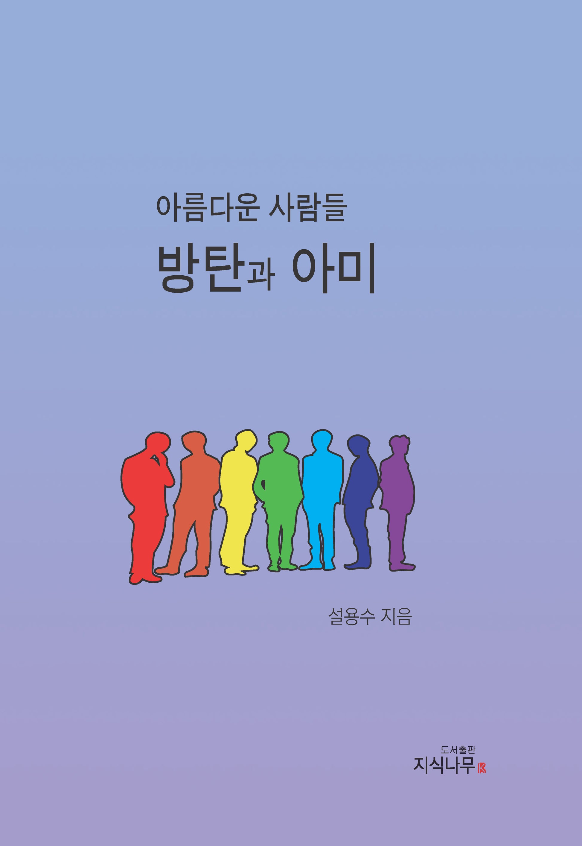 아름다운 사람들 방탄과 아미