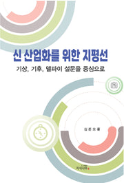 신 산업화를 위한 지평선(수정개정판)