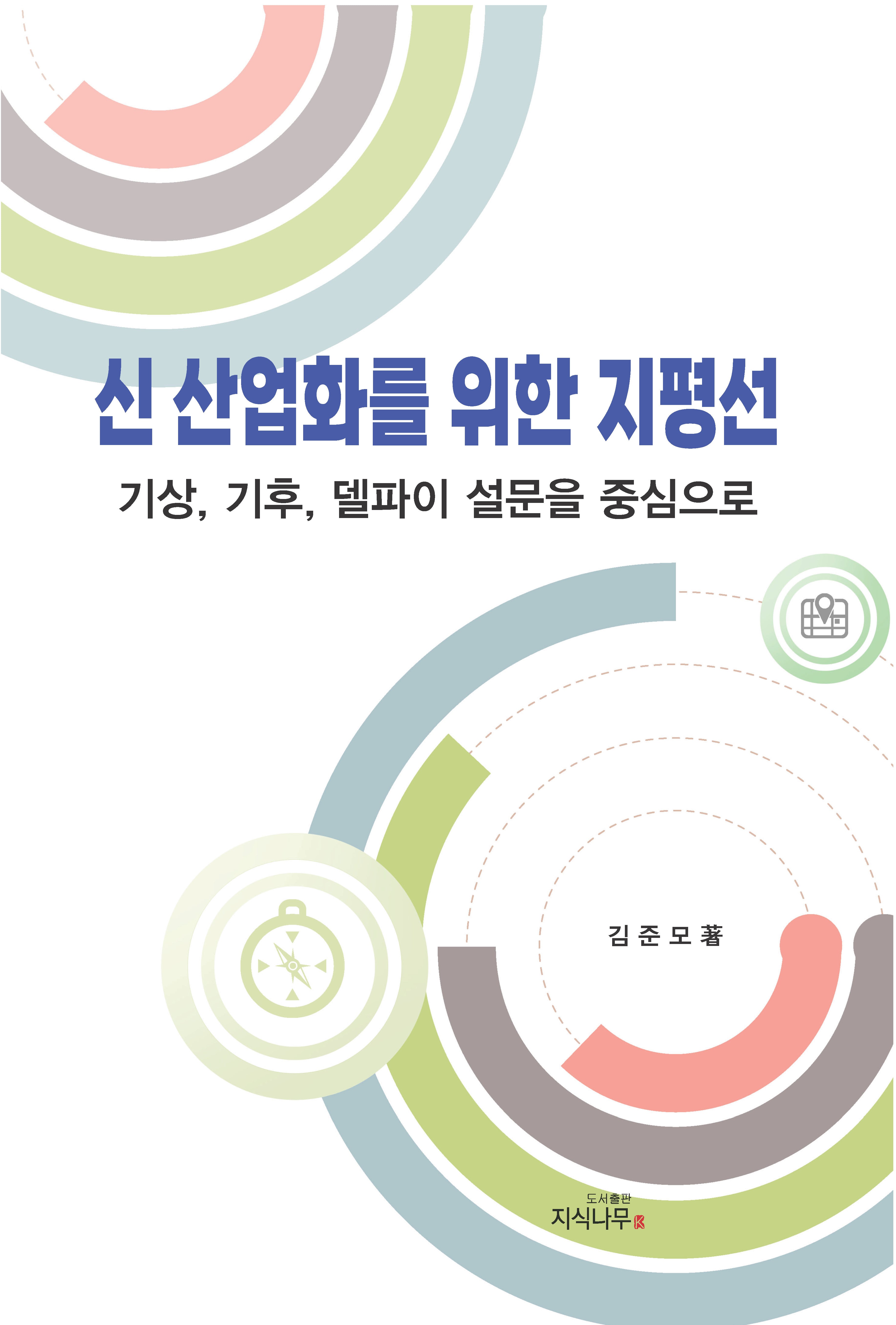 신 산업화를 위한 지평선(수정개정판)