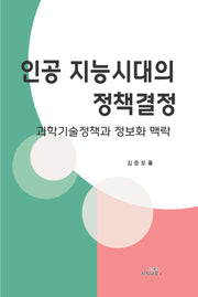 인공지능시대의 정책결정