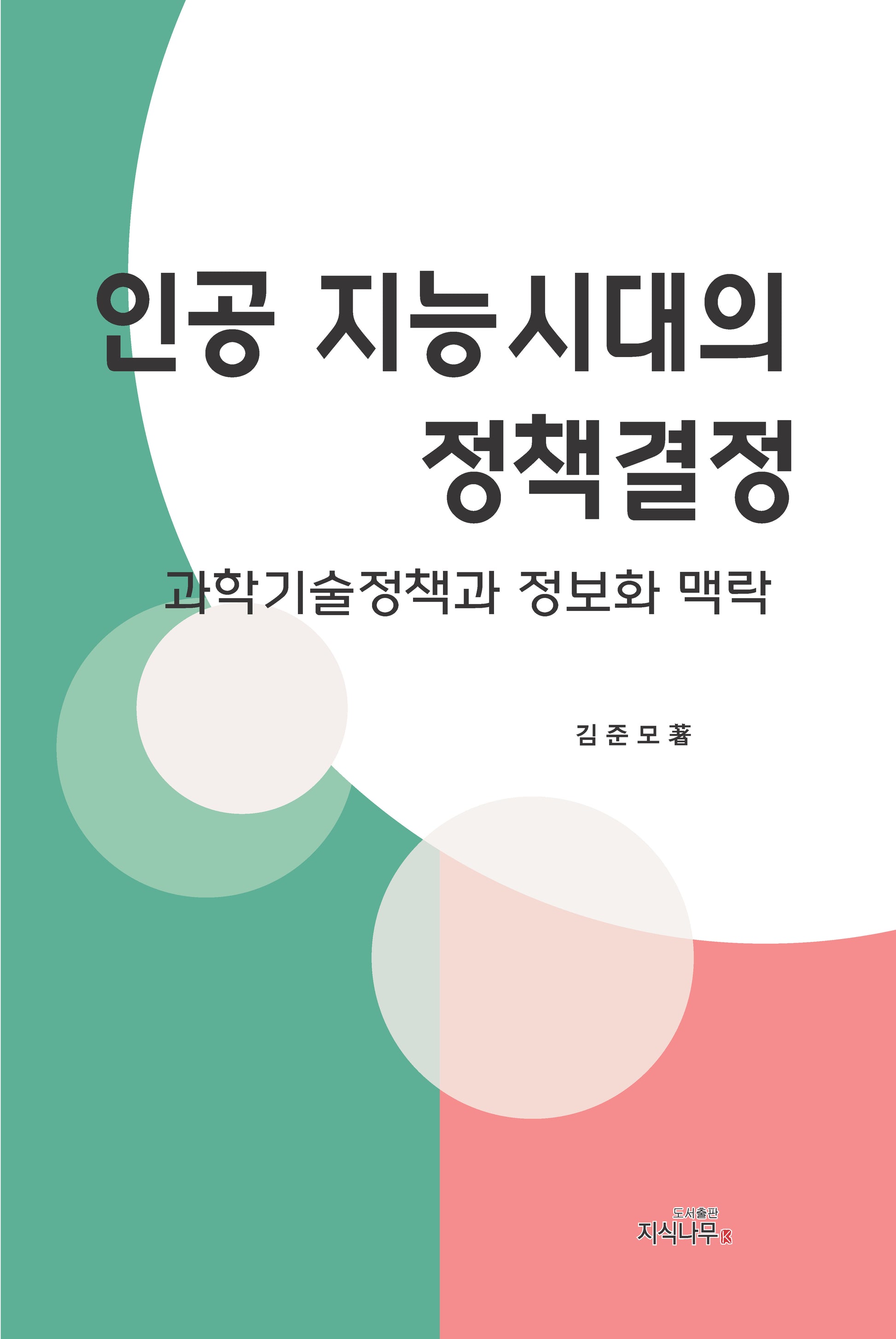 인공지능시대의 정책결정