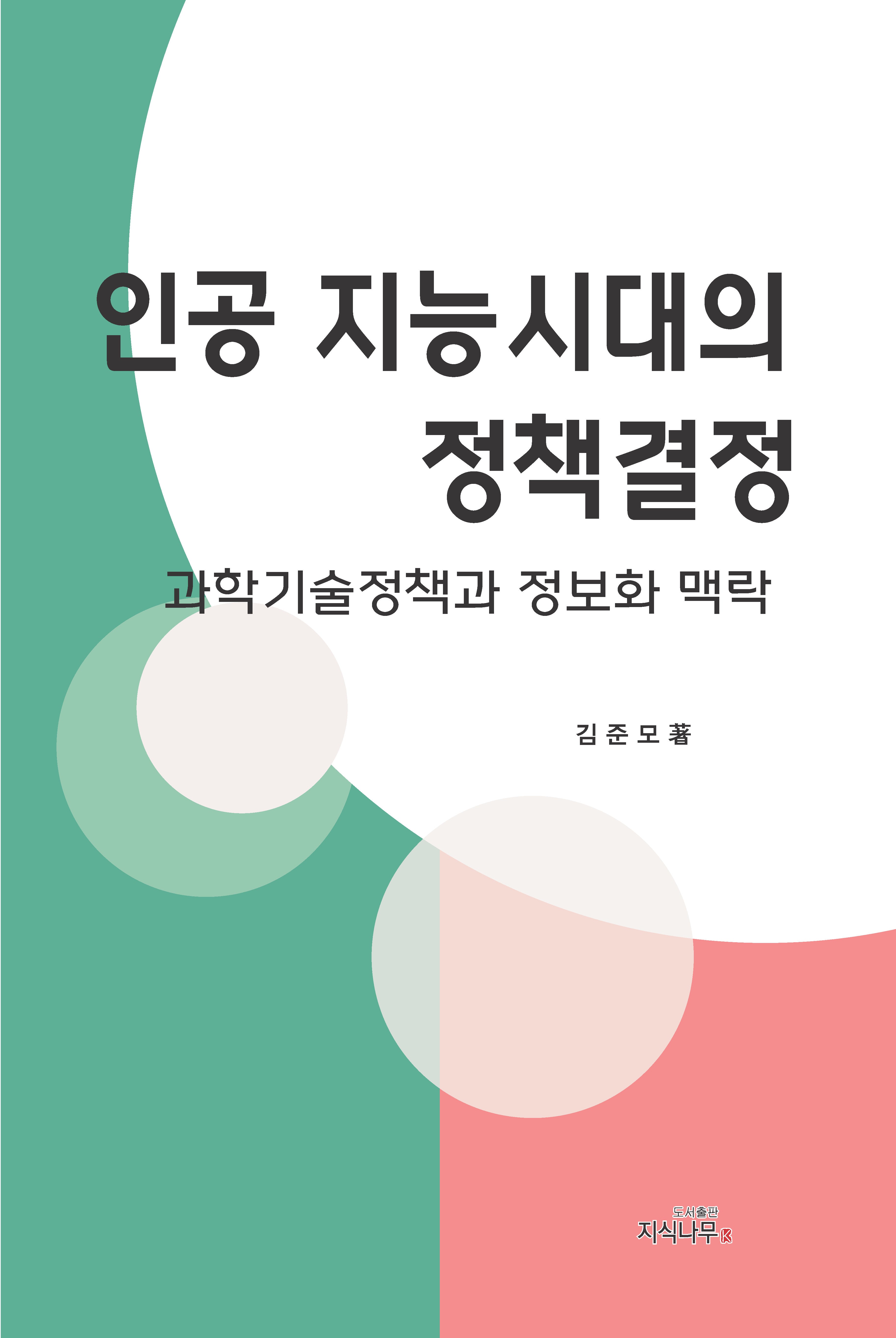 인공지능시대의 정책결정