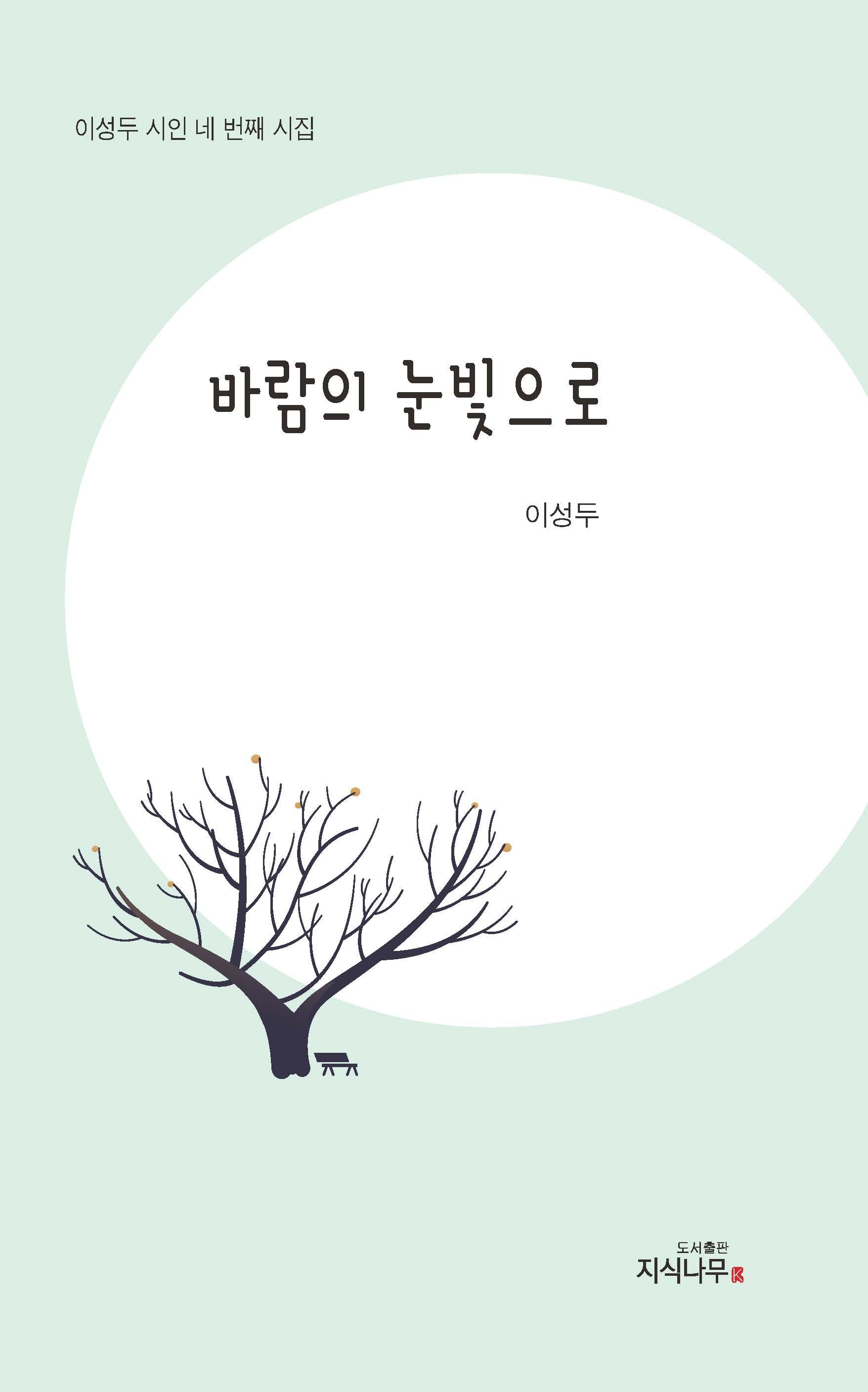 바람의 눈빛으로