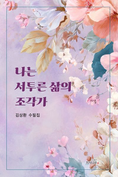 나는 서투른 삶의 조각가