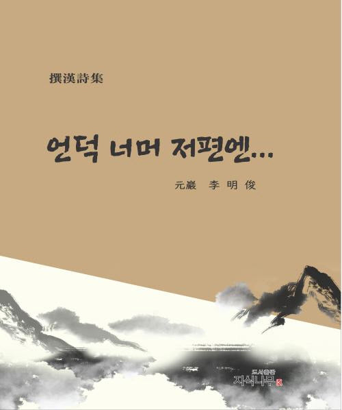 언덕 너머 저편엔...