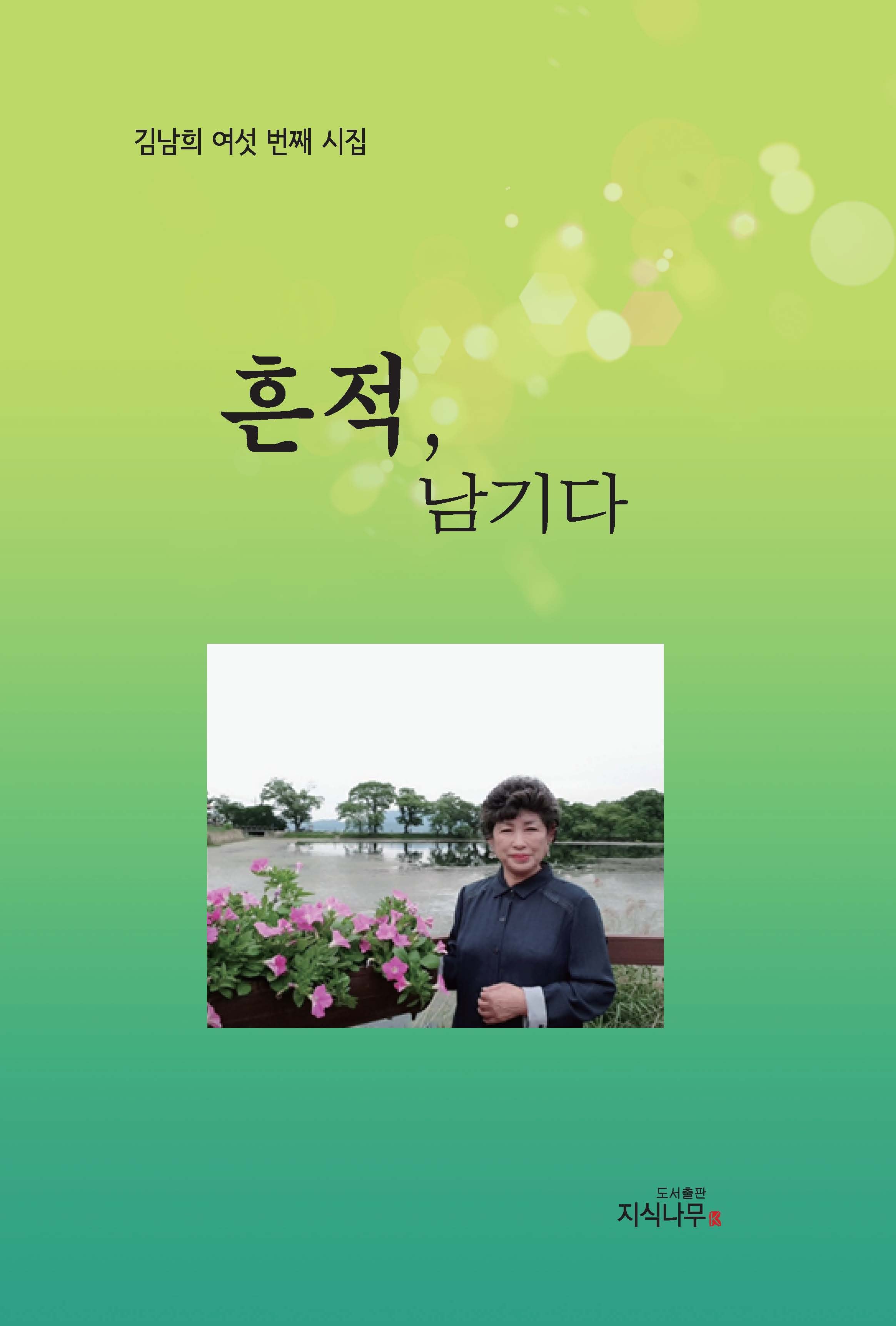 흔적, 남기다