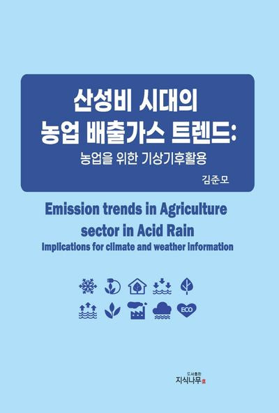 산성비 시대의 농업배출가스 트렌드: 농업을 위한 기상기후활용