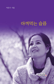 아껴먹는 슬픔