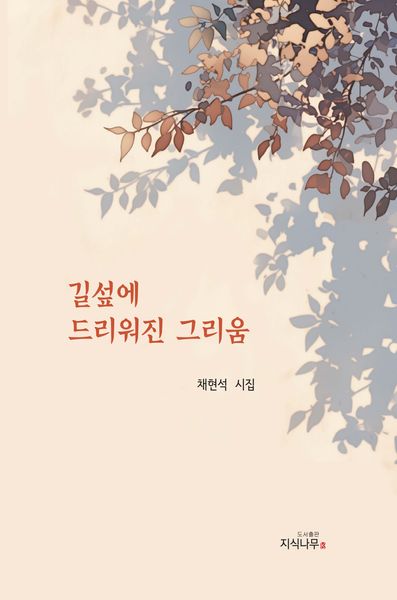 길섶에 드리워진 그리움