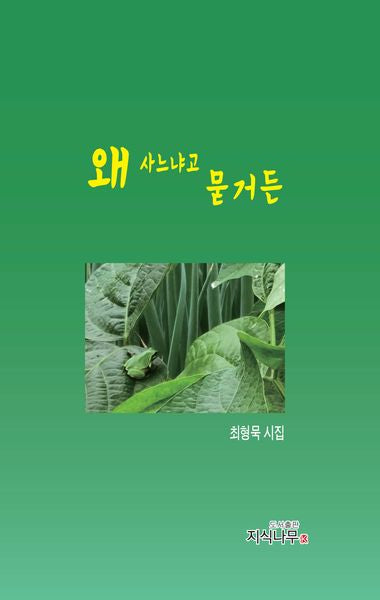 왜 사느냐고 묻거든