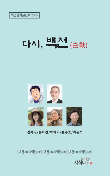 다시, 백전