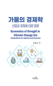 가뭄의 경제학: 산업과 경제에 대한 파장