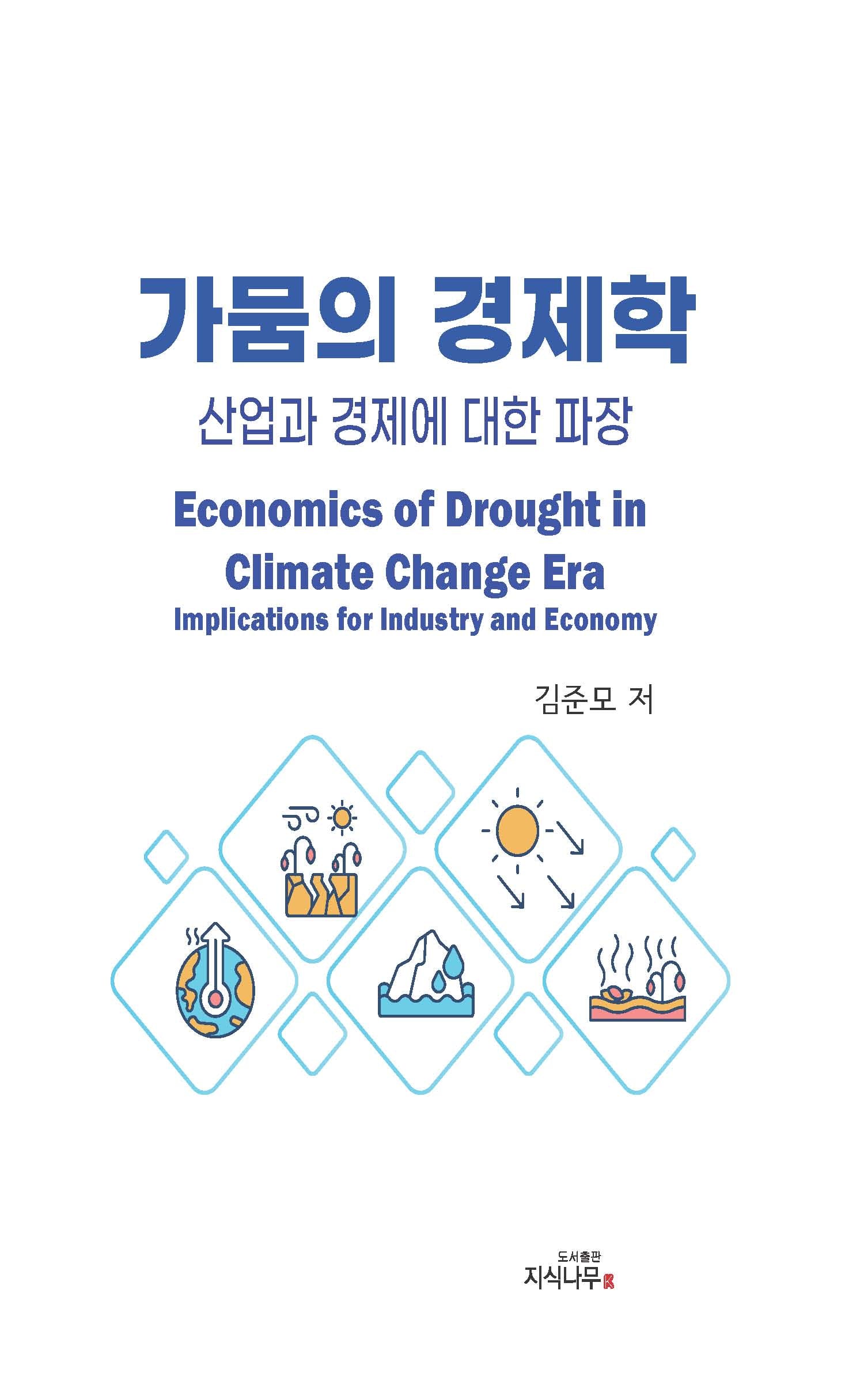 가뭄의 경제학: 산업과 경제에 대한 파장