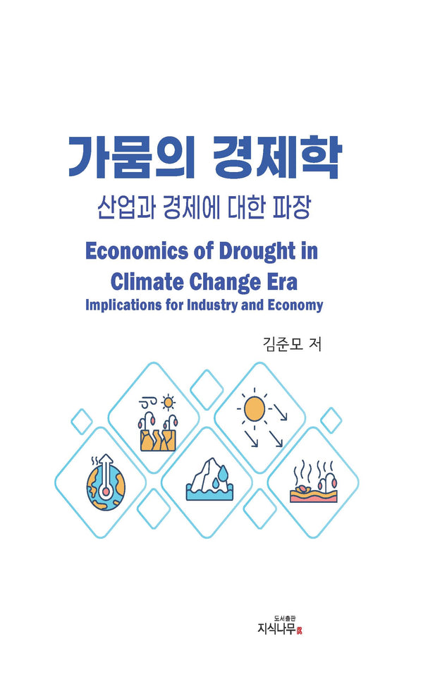 가뭄의 경제학: 산업과 경제에 대한 파장