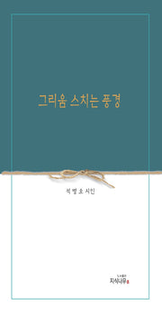 그리움 스치는 풍경