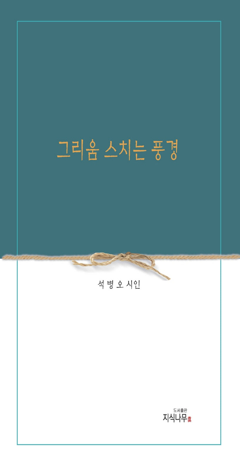 그리움 스치는 풍경