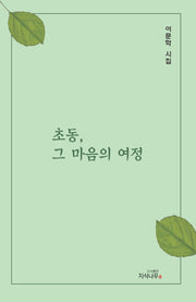 초동, 그 마음의 여정