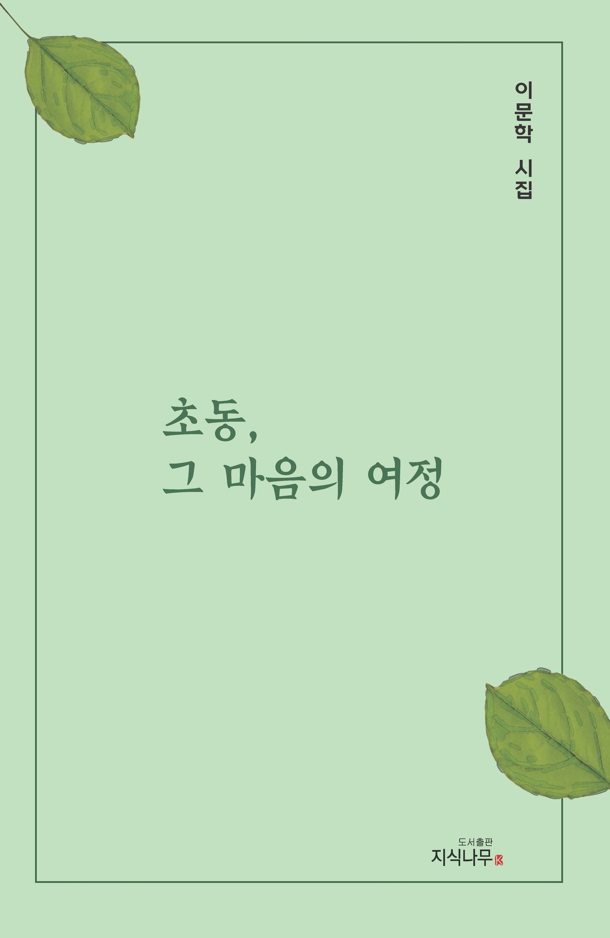 초동, 그 마음의 여정