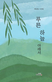 푸른하늘 아래서