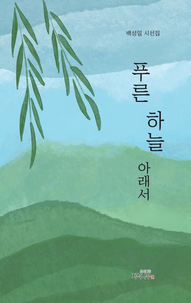 푸른하늘 아래서