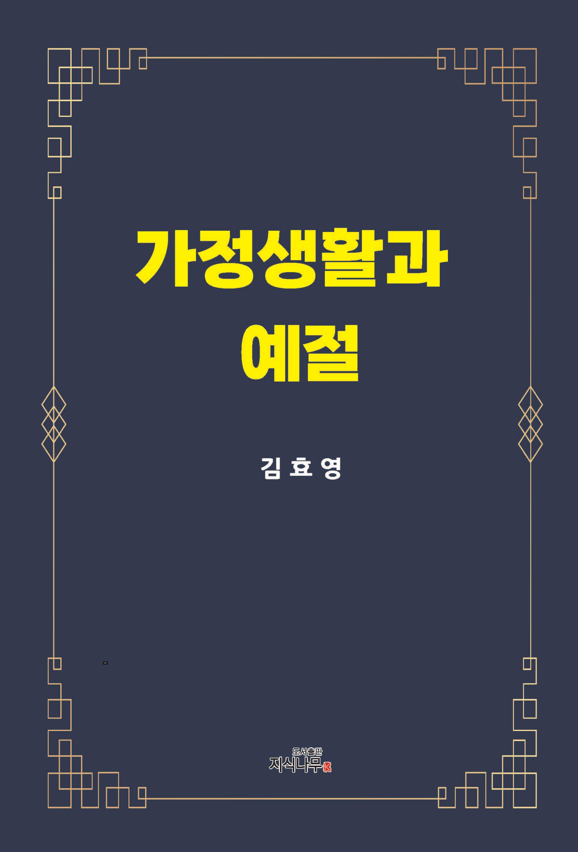 가정생활과 예절