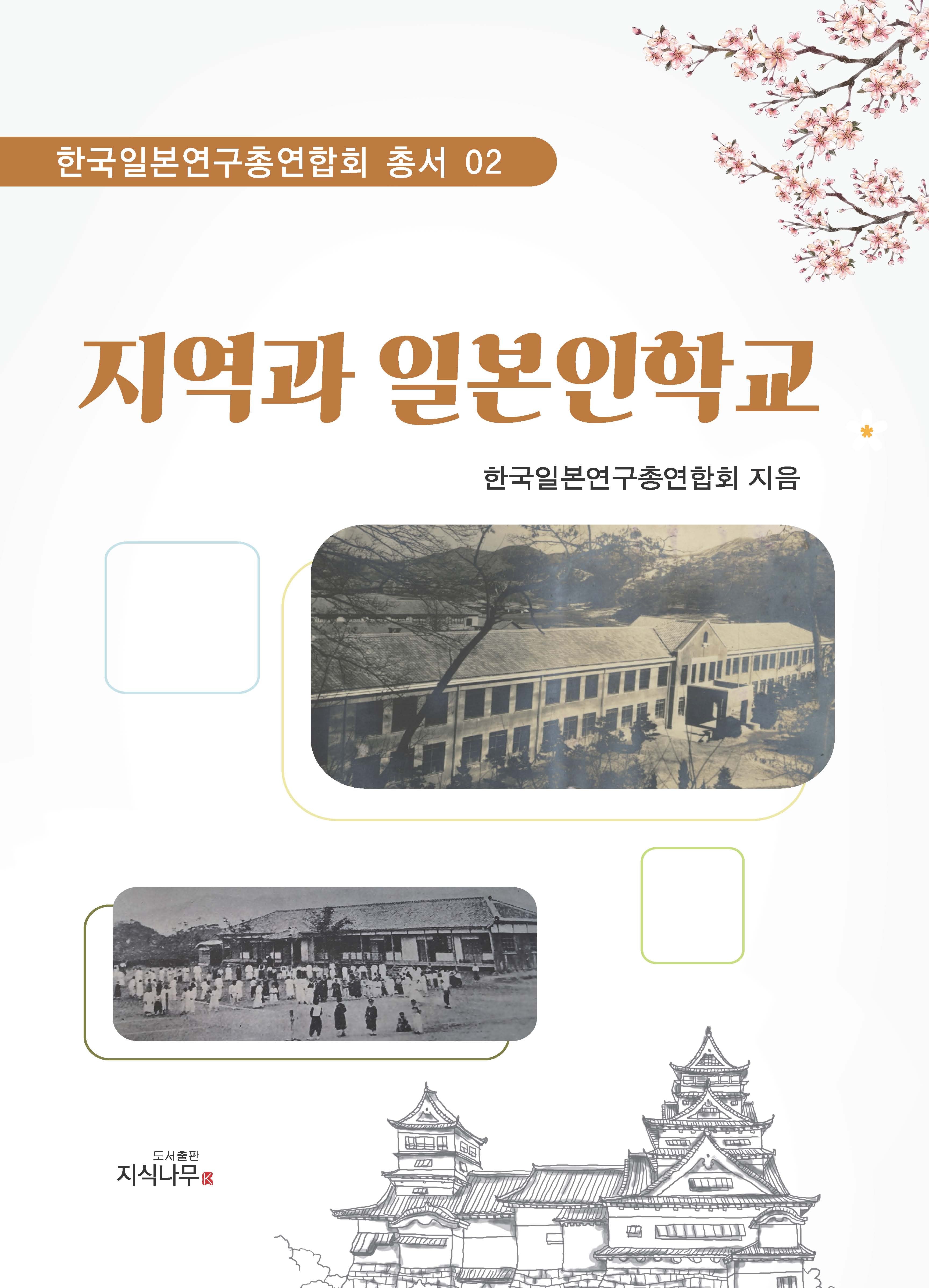지역과 일본인학교(한국일본연구총연합회 총서 2)
