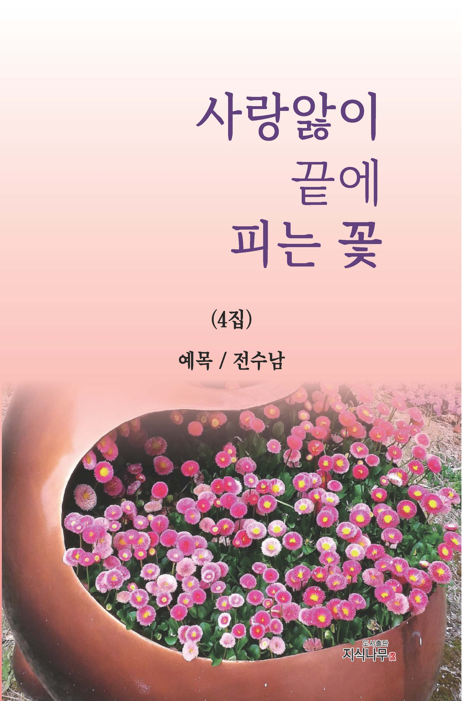 사랑앓이 끝에 피는 꽃