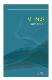낚詩 2