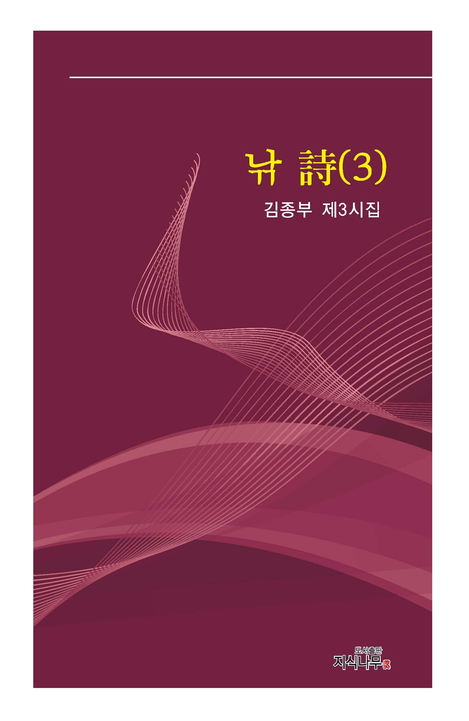 낚詩 3