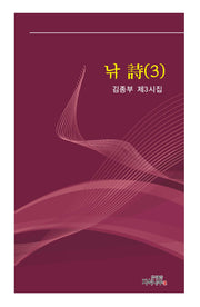 낚詩 3