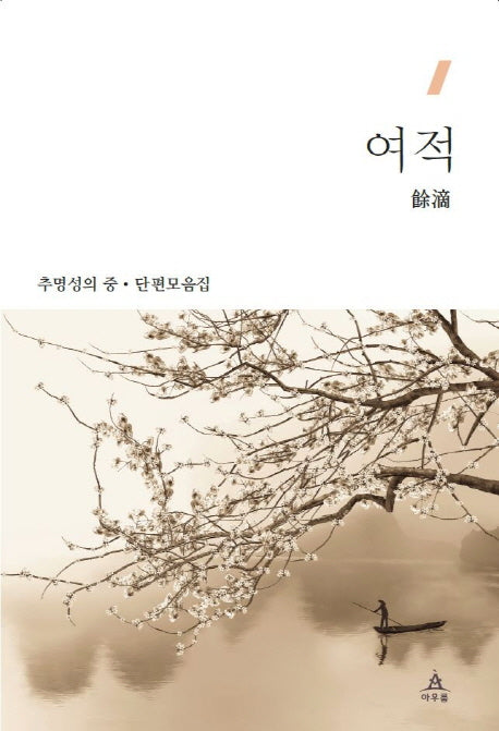 여적