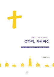 끝까지, 사랑하심(이제 그리고 이후)