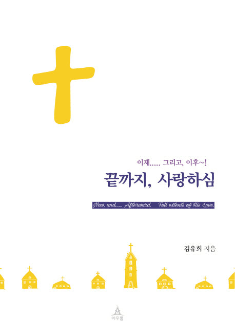 끝까지, 사랑하심(이제 그리고 이후)