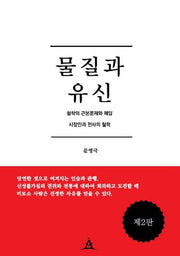 물질과 유신(2판)(양장본 HardCover)