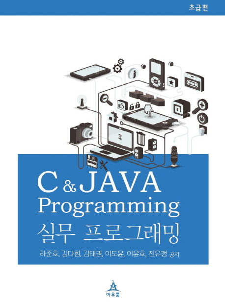 C&JAVA 실무 프로그래밍: 초급편