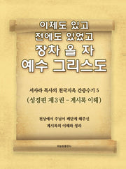 이제도 있고 전에도 있었고 장차 올 자 예수 그리스도 5