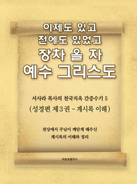 이제도 있고 전에도 있었고 장차 올 자 예수 그리스도 5