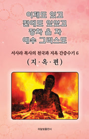 이제도 있고 전에도 있었고 장차 올 자 예수 그리스도 6