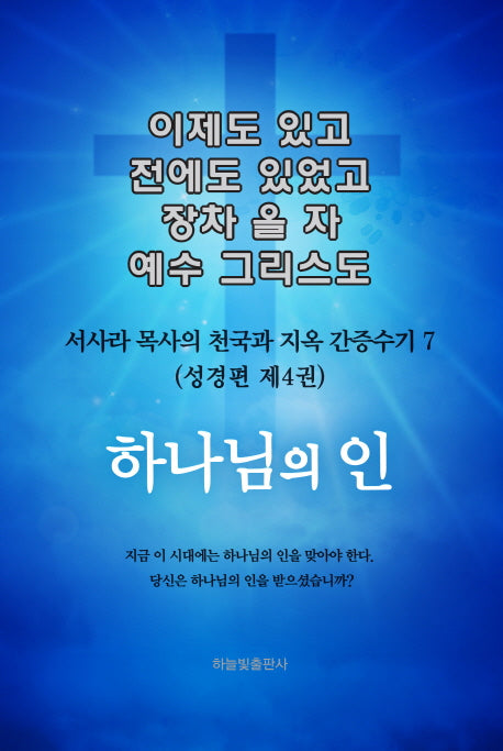 이제도 있고 전에도 있었고 장차 올 자 예수 그리스도 7