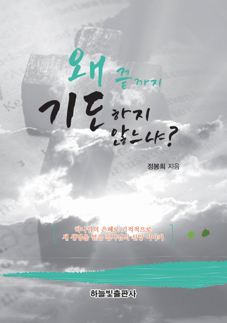 왜 끝까지 기도하지 않느냐