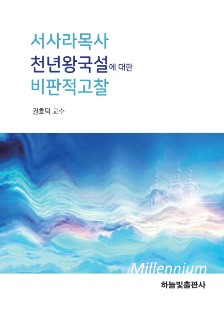 서사라 목사의 천년왕국설에 대한 비판적 고찰