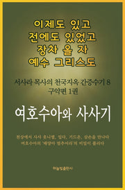 이제도 있고 전에도 있었고 장차 올 자 예수 그리스도 8