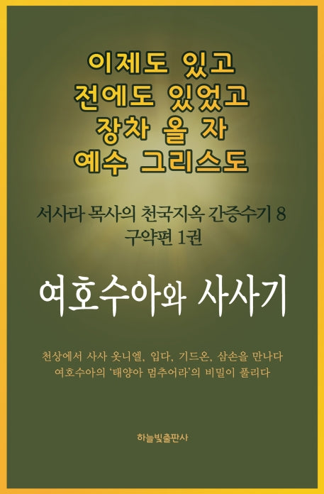 이제도 있고 전에도 있었고 장차 올 자 예수 그리스도 8