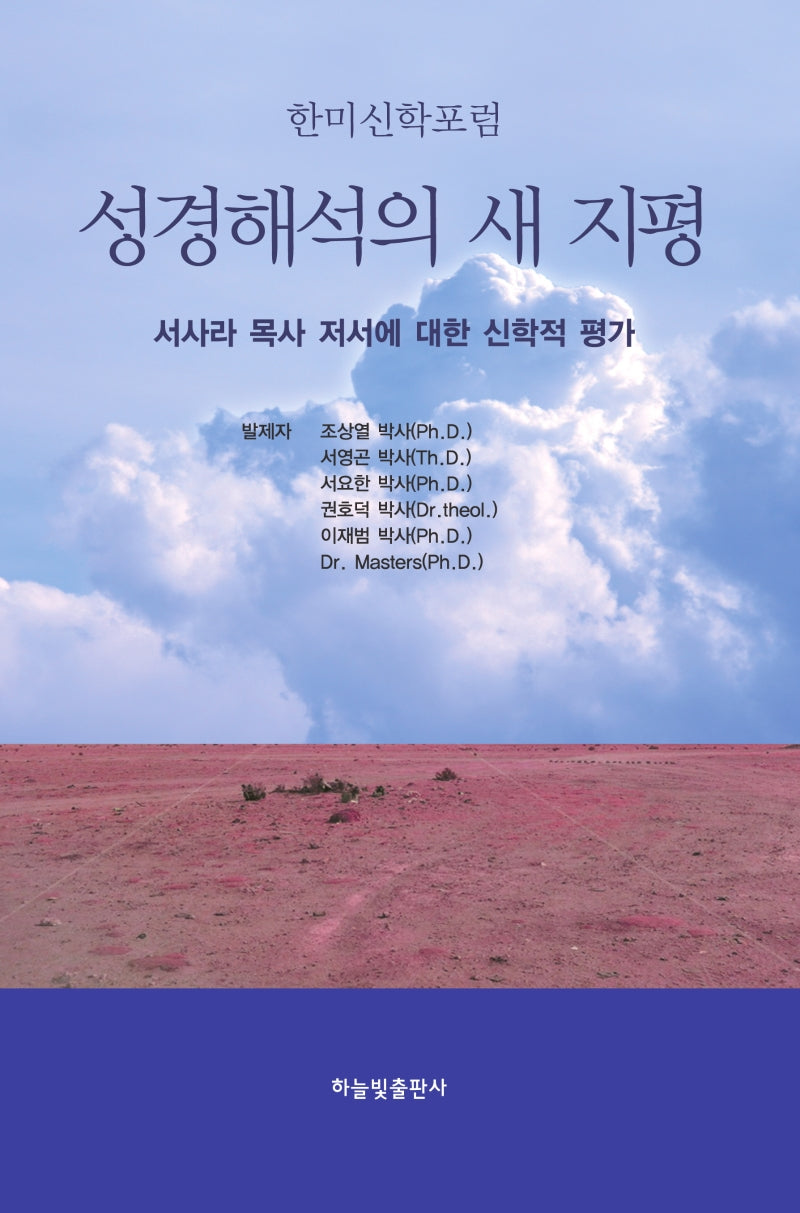 성경해석의 새지평