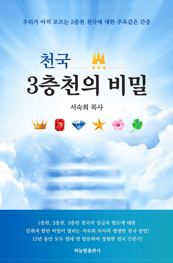 천국 3층천의 비밀