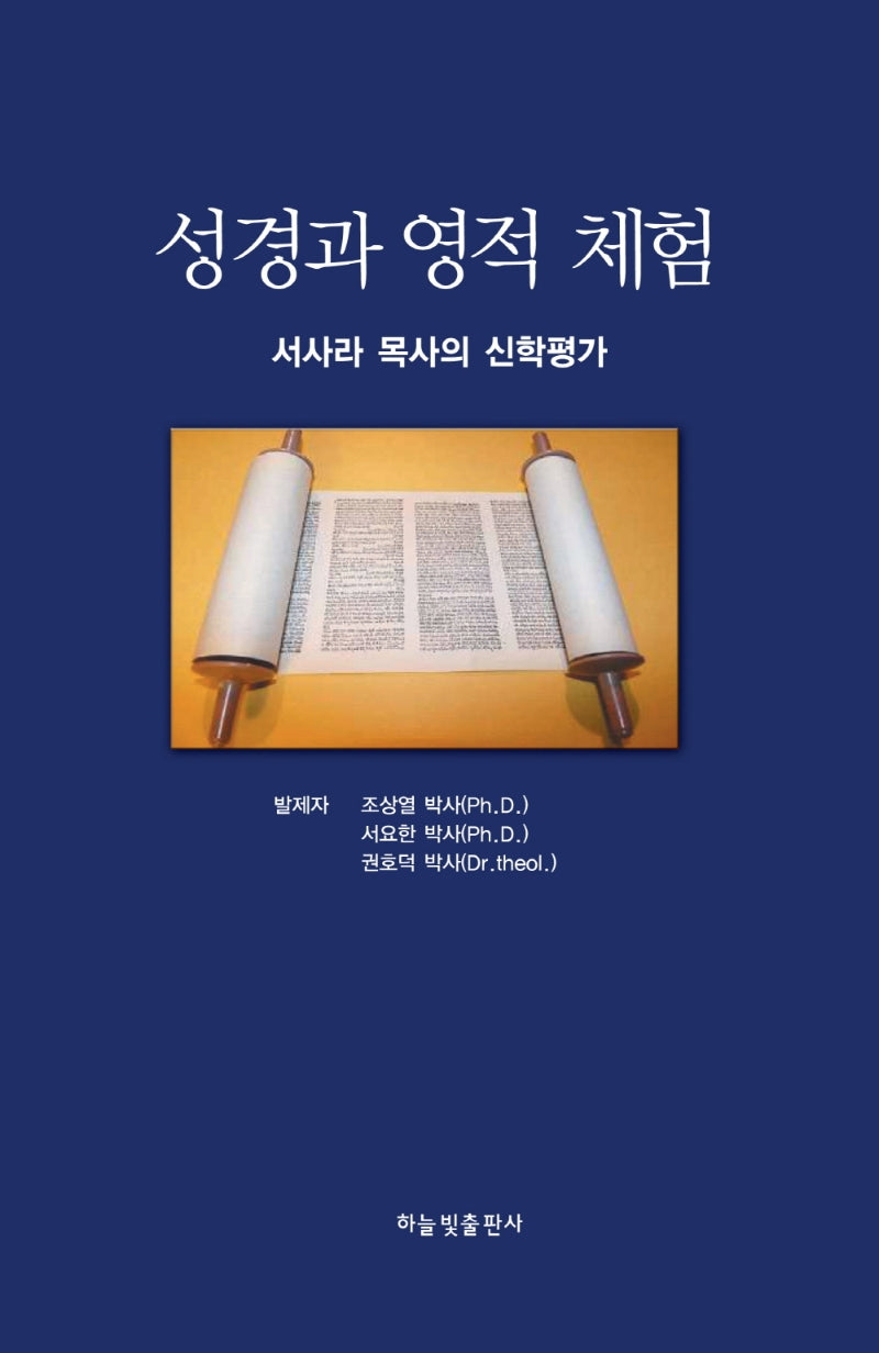 성경과 영적 체험