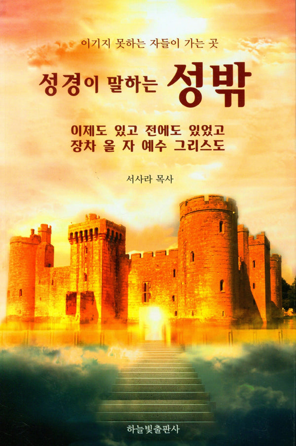 성경이 말하는 성밖