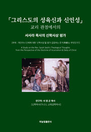 「그리스도의 성육신과 신·인성」교리 관점에서의 서사라 목사의 신학사상 평가