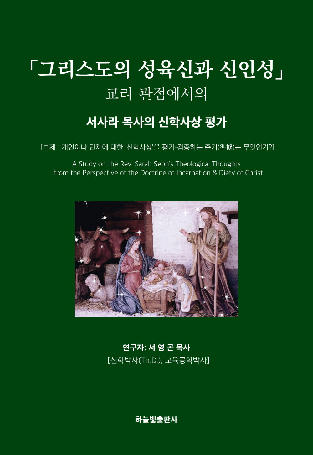「그리스도의 성육신과 신·인성」교리 관점에서의 서사라 목사의 신학사상 평가